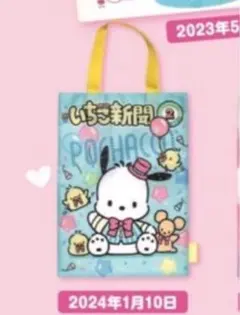 サンリオ　ガチャ　いちご新聞　エコバッグコレクション　シープラ限定　ポチャッコ