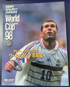 フランスワールドカップ98 週刊サッカーマガジン秋季号　写真集