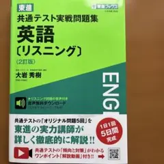 東進共通テスト実戦問題集英語〈リスニング〉