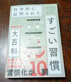 ハーバード、スタンフォード、オックスフォード…科学的に証明されたすごい習慣大百…