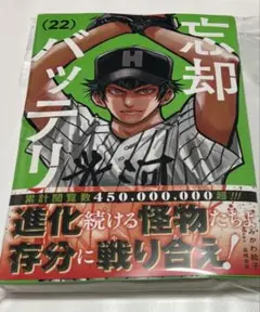 忘却バッテリー 22巻 初版