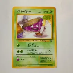 ベトベター ● 第4弾拡張パック ロケット団