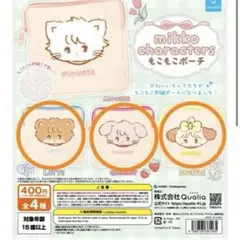 mikko characters もこもこポーチ ガチャ　3つ