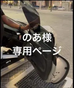 のあ様専用ページ