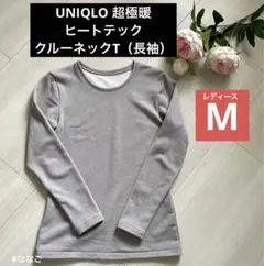 ゆ*う様 used②超極暖 レディースM グレー【ヒートテッククルーネックT】長