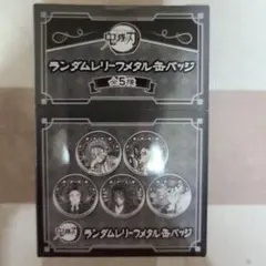鬼滅の刃 ランダムレリーフメタル缶バッジ 全5種