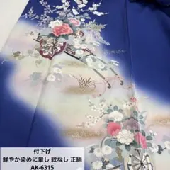 付下げ 鮮やか染めに暈し 紋なし 正絹 AK-6315