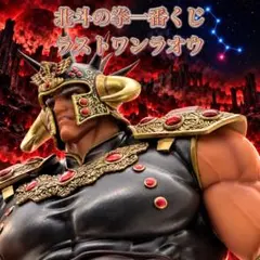一番くじ 北斗の拳 ラオウ MASTERLISE ラストワン賞 - メルカリ