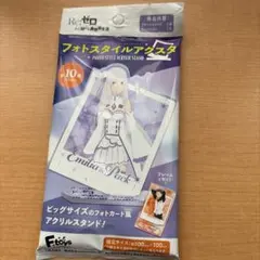 Re:ゼロ　フォトスタイルアクスタ　未開封