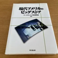 現代アメリカのビッグストア