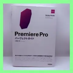 Premiere Pro パーフェクトガイド 改訂第2版