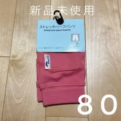 新品　未使用　タグ付き　80 ハーフパンツ　半ズボン　ショートパンツ　ピンク　夏