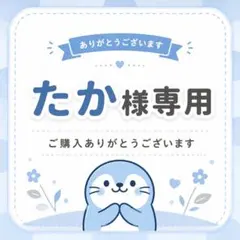 たか様