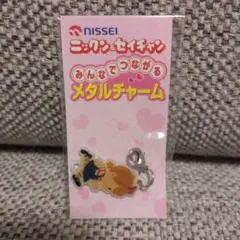 NISSEI ニックン&セイチャン みんなでつながるメタルチャーム