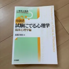 特訓式試験にでる心理学 社会心理学編 - メルカリ