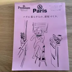& Premium Paris バリに暮らす人の部屋づくり