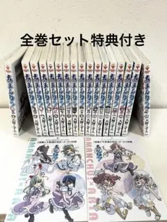 あまんちゅ！　全巻セット　特典付き