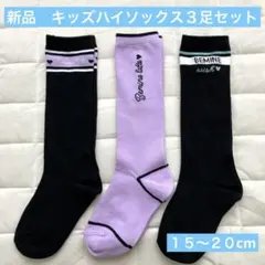 新品！キッズハイソックス　女子　黒　パープル　15 16 17 18 19 20