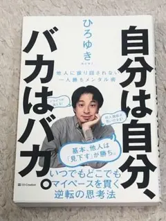 【送料無料】自分は自分、バカはバカ。 他人に振り回されない一人勝ちメンタル術