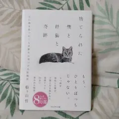 捨てられた僕と母猫と奇跡 : 心に傷を負った二人が新たに見つけた居場所