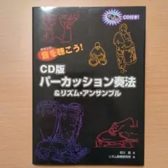 CD版パーカッション奏法&リズム・アンサンブル