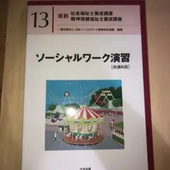 社會工作實踐[共同科目]