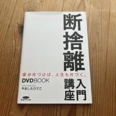 断捨離 DVD 全24巻セット やましたひでこ おまけ付き 断捨離 DVD 全24巻セット やましたひでこ おまけ付き