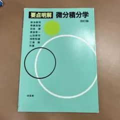 要点明解微分積分学
