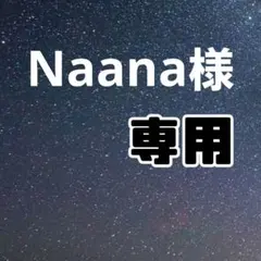 Naana様専用
