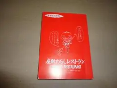 「座敷わらしレストラン」