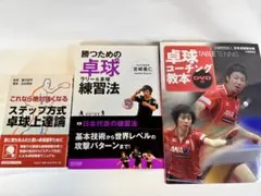 卓球の練習法、上達論、コーチングの本 3冊セット