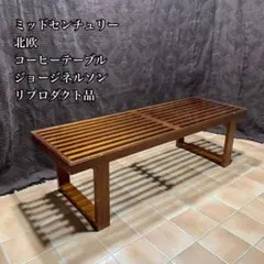 ジョージネルソン リプロダクト コーヒーテーブル ミッドセンチュリー 北欧