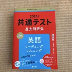 赤本 共通テスト過去問研究 英語 リーディング/リスニング
