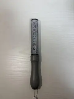 原因は自分にある。 ペンライト カラーチェンジ