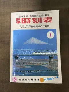 d397y51 昭和レトロ 国鉄時刻表 2冊セット 新幹線表紙 2025年最新】昭和時刻表の人気アイテム - メルカリ