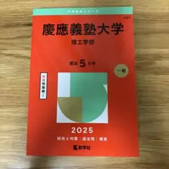 慶應義塾大学理工学部2025年版
