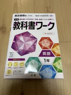 中学教科書ワーク 東京書籍 英語 1年 ニューホライズン 文理 - メルカリ