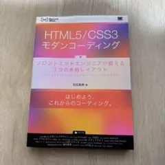 【即日発送】HTML5/CSS3 モダンコーディング