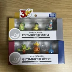 ポケモン30周年記念 モンコレ旅立ちの3匹セット ジョウト ホウエン