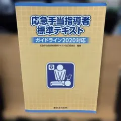 2026年最新】応急手当指導者標準テキスト 2020の人気アイテム - メルカリ