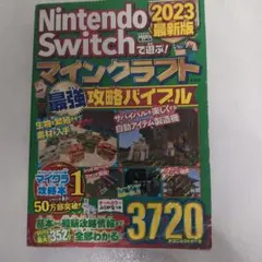 Nintendo Switchで遊ぶ! マインクラフト最強攻略バイブル 202…