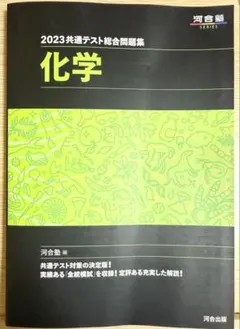 2023 共通テスト 総合問題集 化学