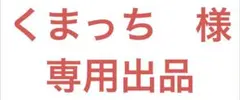 くまっち　様　専用出品
