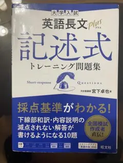 英語長文プラス記述式トレーニング問題集