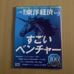週刊 東洋経済 2025年10月11日、18日号　すごいベンチャー