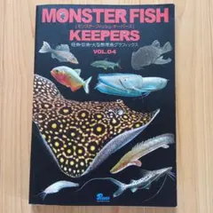MONSTER FISH KEEPERS VOL.4―怪魚・珍魚・大型熱帯魚グ…