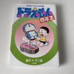 ドラえもん 四年生