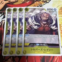 ワンピース カードゲーム シルバー・レイリー 4枚セット