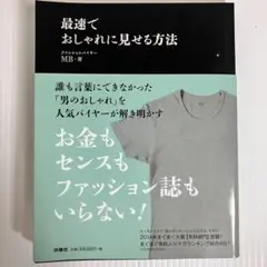 最速でおしゃれに見せる方法
