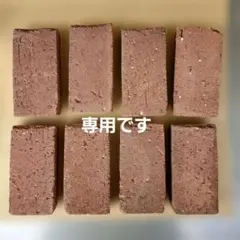 小さめ　赤レンガ　8個セットのサムネイル